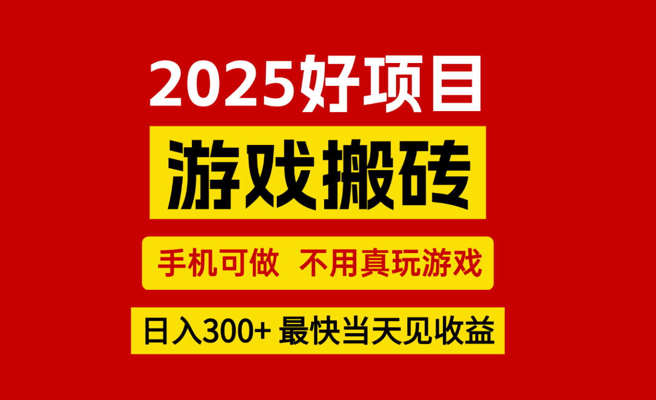 游戏搬砖，手机可做，不用真玩游戏，最快当天见收益，副业创业网创兼职-zhichuangquan
