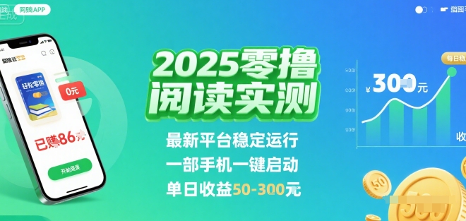 2025实测零撸阅读挂G：最新平台稳定运行，一部手机一键启动，单日收益 50-3张 【揭秘】-zhichuangquan