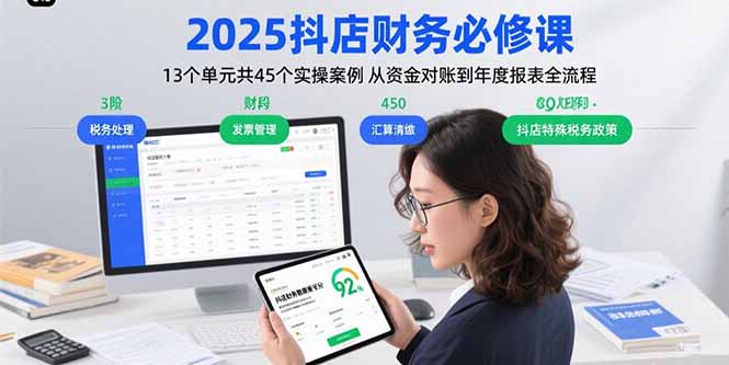 2025抖店财务必修课：13个单元共45个实操案例 从资金对账到年度报表全流程-zhichuangquan