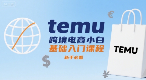 temu跨境电商小白基础入门课程，新手必看-zhichuangquan