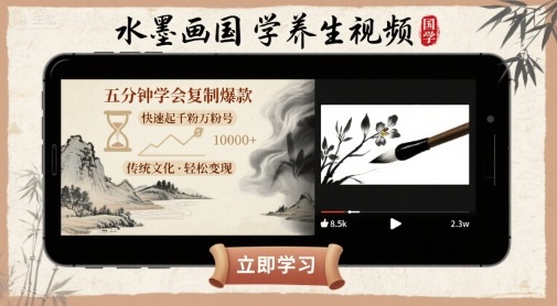 水墨画国学养生视频，五分钟学会复制爆款，快速起千粉万粉号-zhichuangquan