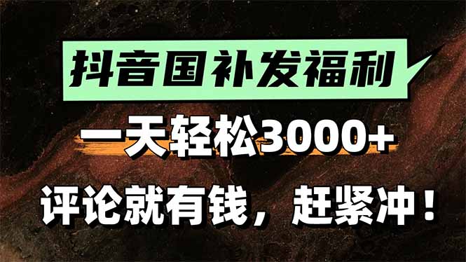 一天轻松3000+，抖音国补福利！评论就有钱，还有额外躺赚！-zhichuangquan