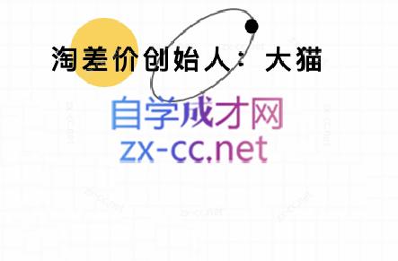 大猫淘差价课程(部分更新8月)-zhichuangquan