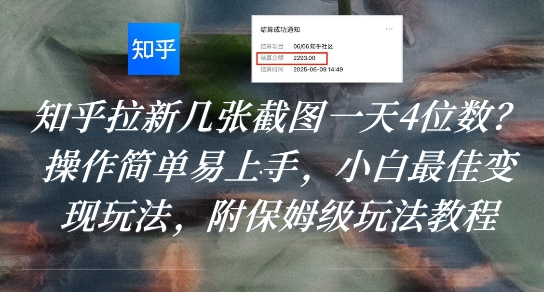 知乎拉新几张截图一天4位数？操作简单易上手，小白最佳变现玩法，附保姆级玩法教程-zhichuangquan