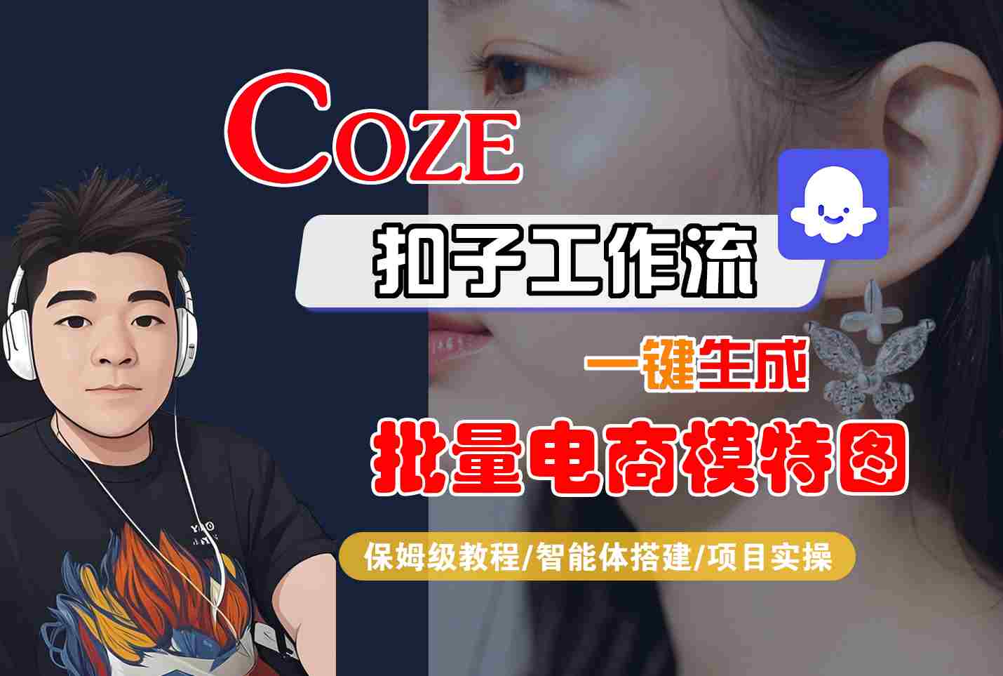 COZE扣子工作流一键生成批量电商模特图，保姆级教程-智能体搭建-项目实操-zhichuangquan