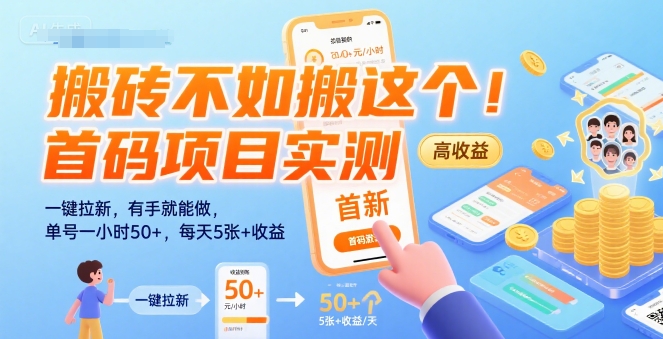 搬砖不如搬这个！首码项目实测：一键拉新，有手就能做，单号一小时50+，每天5张+收益【揭秘】-zhichuangquan