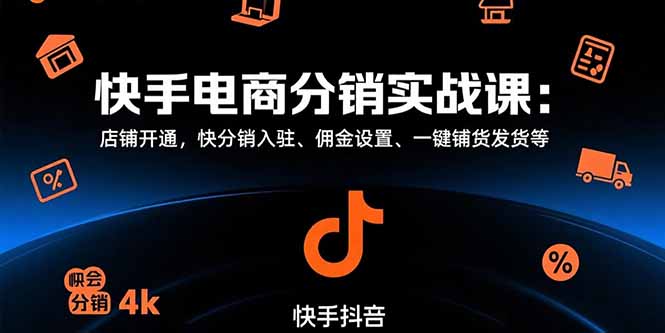 快手电商分销实战课：店铺开通，快分销入驻、佣金设置、一键铺货发货等-zhichuangquan