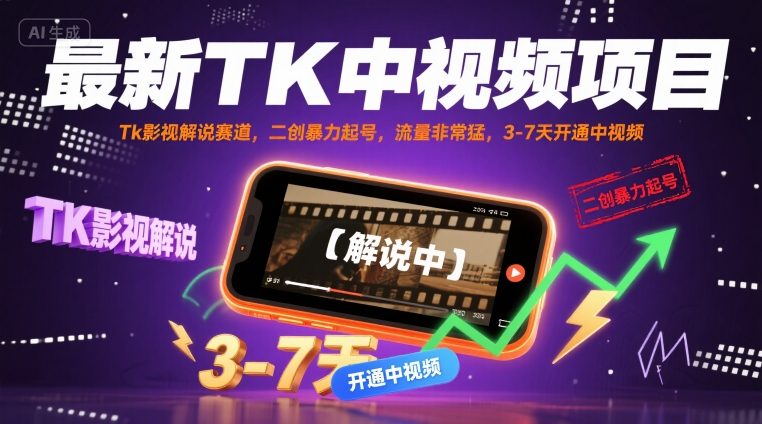 最新TK中视频项目，Tk影视解说赛道，搬运二创暴力起号，流量非常猛，3-7天开通中视频-zhichuangquan