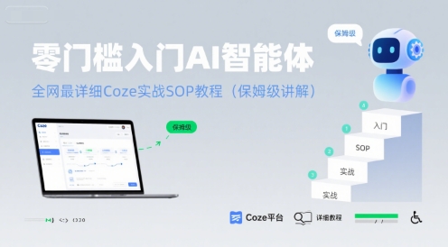 零门槛入门AI智能体：全网最详细Coze实战SOP教程(保姆级讲解)-zhichuangquan