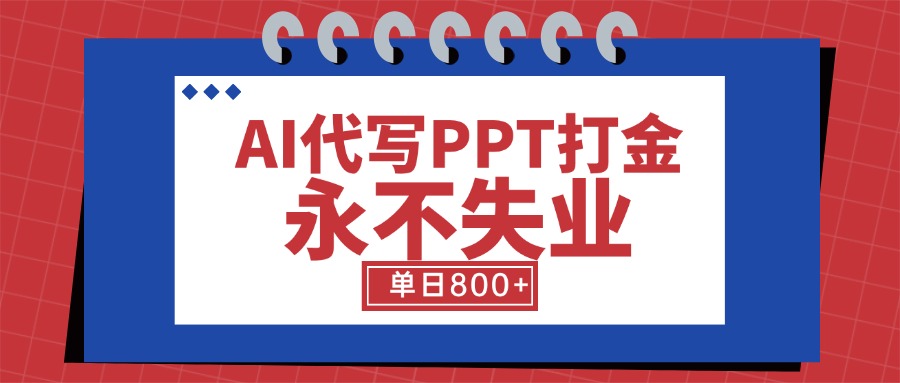 AI代写PPT打金，永不失业项目，细分蓝海领域，单日稳定800+【附工具指令】-zhichuangquan