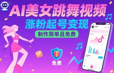 AI美女跳舞视频，涨粉起号变现，制作简单且免费-zhichuangquan