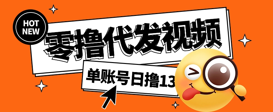 视频代发纯绿色项目，不用剪辑提供素材直接发布，0粉丝也能轻松日入50+-zhichuangquan
