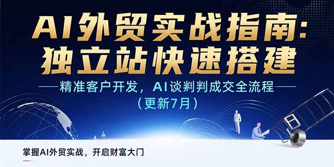 AI+外贸实战指南：独立站快速搭建,精准客户开发,AI谈判成交全流程(更新…-zhichuangquan