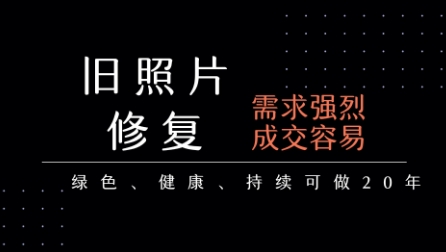 老照片修复项目，一单挣个29，长期稳定，月入5k-1w-zhichuangquan