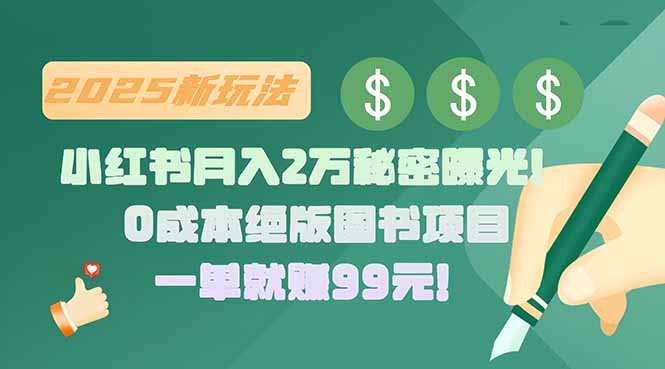 小红书月入2万秘密曝光！绝版图书项目，一单就赚99元！-zhichuangquan