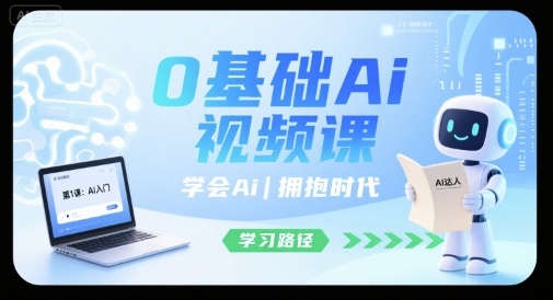0基础Ai视频课，学会Ai，拥抱时代-zhichuangquan