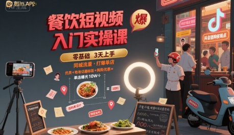 餐饮短视频入门实操课，引爆同城流量，打爆单店-zhichuangquan