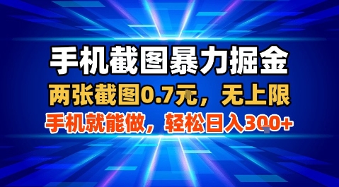 手机截图暴力掘金，两张截图0.7米，一部手机就能做，轻松日入3张+【揭秘】-zhichuangquan