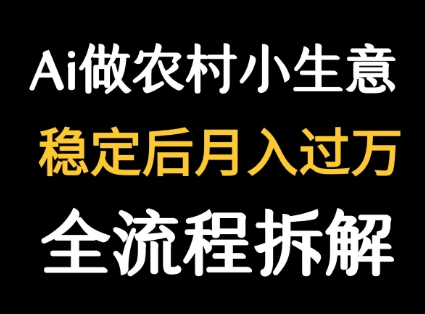 用DeepSeek写农村小生意做流量主  篇篇都是大爆文-zhichuangquan