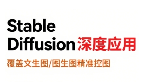 StableDiffusion深度应用，覆盖文生图-图生图精准控图，从文生图到视频全流程，AiGC系列教程-zhichuangquan