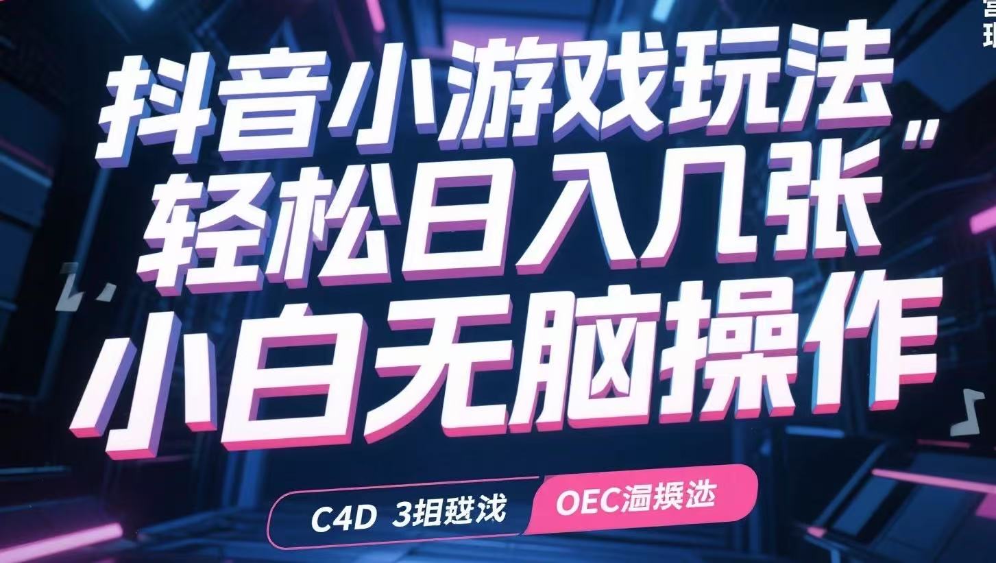 抖音小游戏玩法，轻松日入几张，小白无脑操作-zhichuangquan