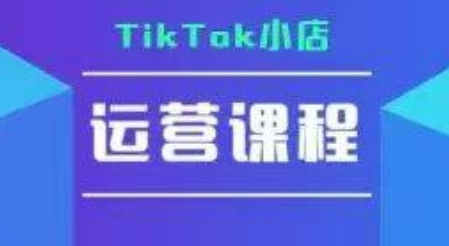 TikTok小店运营实操课，TK​小店运营实操+疑难答疑-zhichuangquan