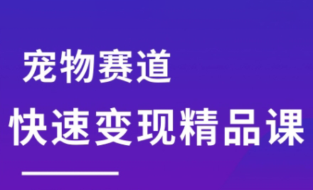 刘校长·宠物赛道快速变现精品课-zhichuangquan