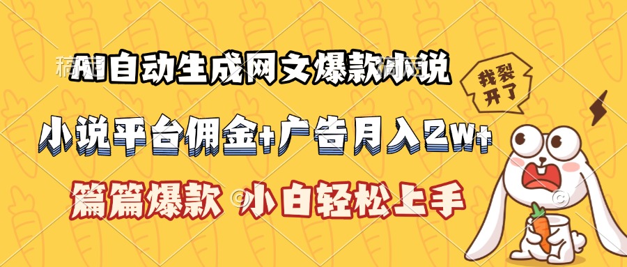 AI自动生成网文爆款小说，小说平台佣金加广告月入2w+，篇篇爆款，小白…-zhichuangquan