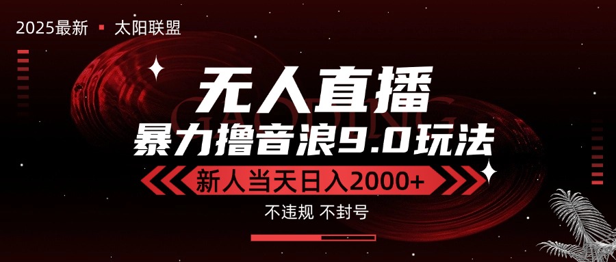 最新抖音无人直播撸音浪独家9.0玩法，防封智能黑科技，新手当天日入2000+-zhichuangquan