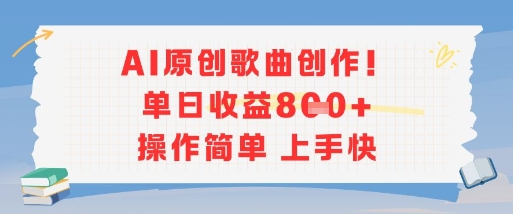 AI原创歌曲创作，单日收益多张，操作简单上手快-zhichuangquan