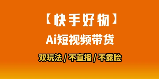 【快手好物】短视频带货，搬运拼接+数字人双玩法，操作简单，会玩手机就行-zhichuangquan