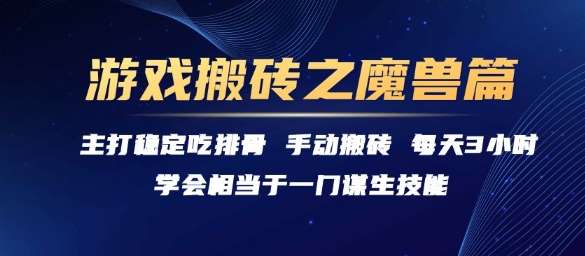 游戏搬砖之魔兽篇，稳定吃排骨每天3小时【揭秘】-zhichuangquan