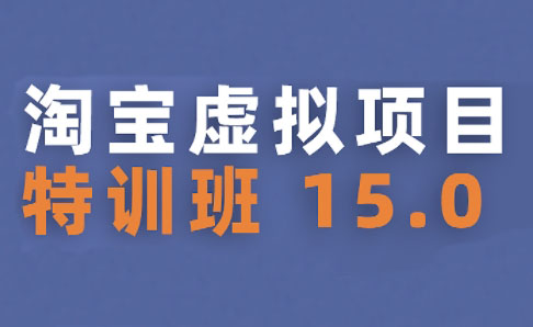 陆明明·淘宝虚拟项目特训班15.0(更新2025)-zhichuangquan