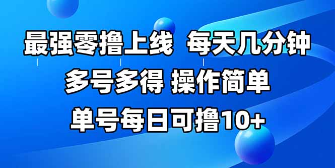 最强零撸上线，多做多得，不费时间，操作简单 每天几分钟 单号每日可撸10+-zhichuangquan