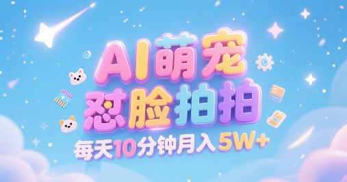 AI萌宠怼脸拍，萌宠赛道，精准高客单，每天十分钟，创作者分成，月入5W+-zhichuangquan