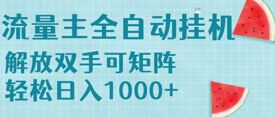 流量主挂机每天几分钟日入1000+无脑操作，可矩阵并附有管道收益-zhichuangquan