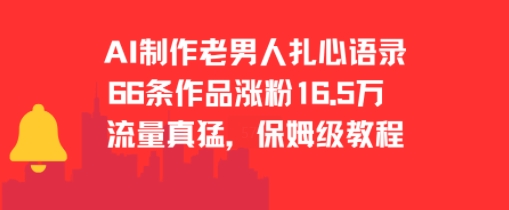 AI制作老男人扎心语录，66作品涨粉16.5w，流量真猛，保姆级教程-zhichuangquan