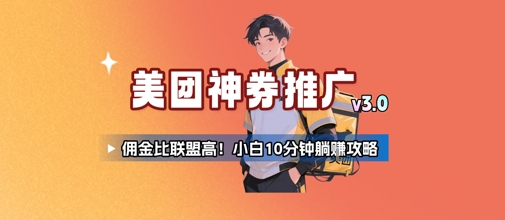 美团神券推广3.0：佣金比联盟高，小白每天10分钟躺挣攻略-zhichuangquan