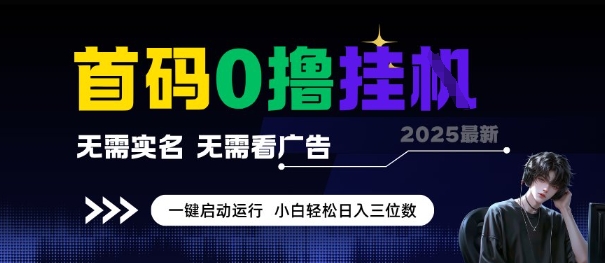 首码0撸全自动挂G项目，无需实名无需看广告，小白轻松日入3位数，多号短阵收益无上限【揭秘】-zhichuangquan