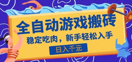 热门全自动游戏打金搬砖，日入1k，收益稳定见效快，上班副业首选项目【揭秘】-zhichuangquan