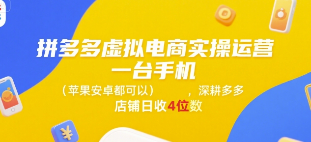 拼多多虚拟电商实操运营，一台手机(苹果安卓都可以)，深耕多多店铺日收4位数-zhichuangquan