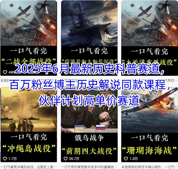 2025年6月最新历史科普赛道，百万粉丝博主历史解说同款课程，伙伴计划高单价赛道-zhichuangquan