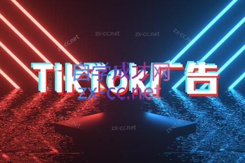 万三老师·Tiktok短视频广告投放(更新)-zhichuangquan