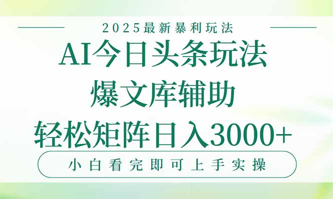 今日头条2025年最新暴利玩法，一键生成爆款，轻松实现矩阵日入3000+-zhichuangquan