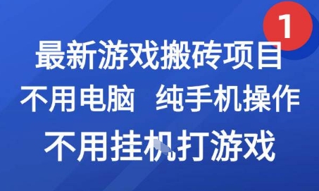 最新游戏搬砖项目，纯手机操作，不用电脑挂G打游戏，网创副业兼职【揭秘】-zhichuangquan