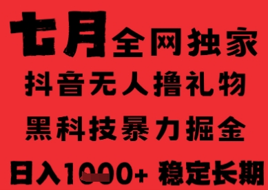 7月最新风口抖音无人直播纯暴力撸音浪，不出镜不说话，黑科技全自动运行，长期稳定，日入1k【揭秘】-zhichuangquan