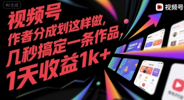 视频号创作者分成计划这样做，几秒搞定一条作品，1天收益1k+【揭秘】-zhichuangquan
