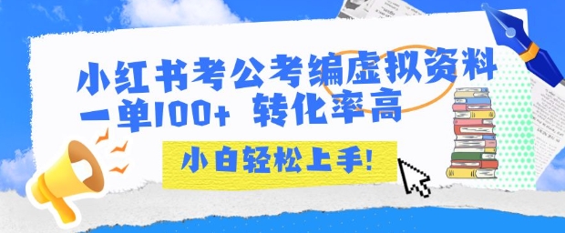 小红书考公考编虚拟资料出售一单100+  转化率高  小白可轻松上手-zhichuangquan