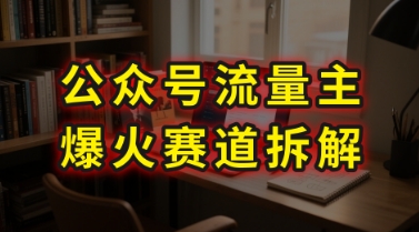 AI公众号流量主爆火赛道拆解—剧评领域，86分钟干货分享-zhichuangquan