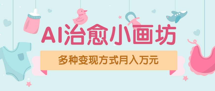 视频号项目“AI治愈小画坊”玩法，已赚700+，100%原创，全程无脑操作(详细教程)-zhichuangquan